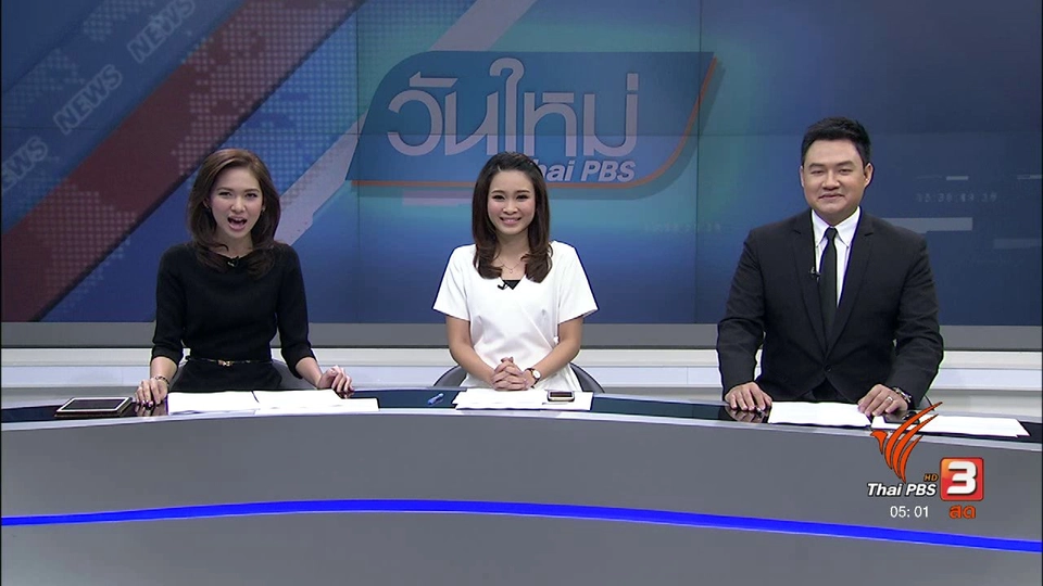 ประเด็นข่าว (6 มี.ค. 60)