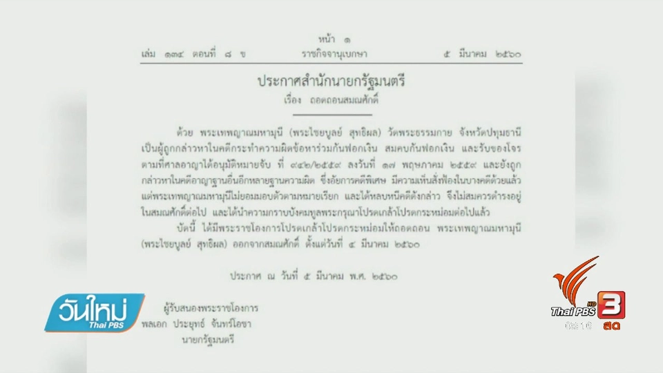 ถอดถอนสมณศักดิ์ "ธัมมชโย"