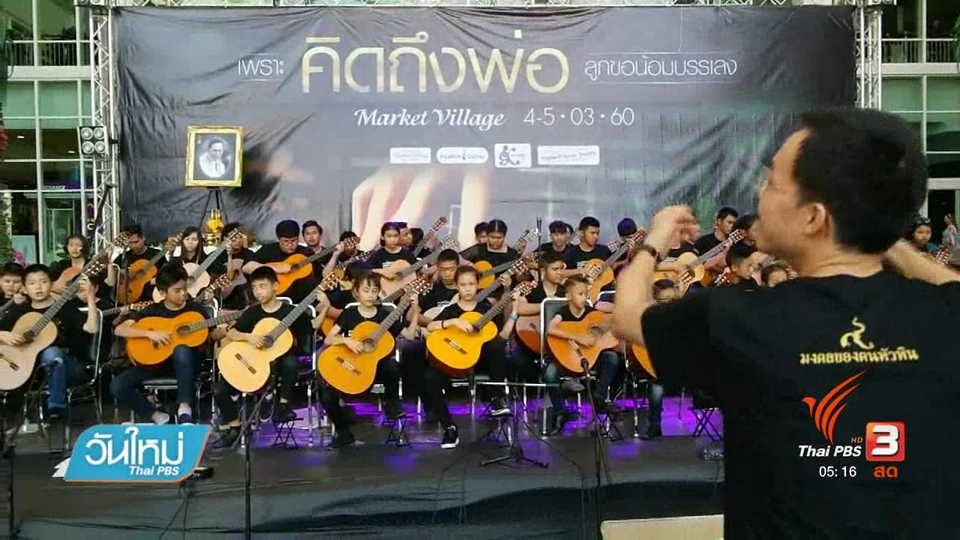 กิจกรรมเพราะคิดถึงพ่อ ลูกขอน้อมบรรเลง