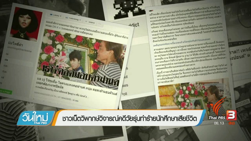 คลิกให้ปัง : ชาวเน็ตวิพากษ์วิจารณ์คดีวัยรุ่นทำร้ายนักศึกษาเสียชีวิต