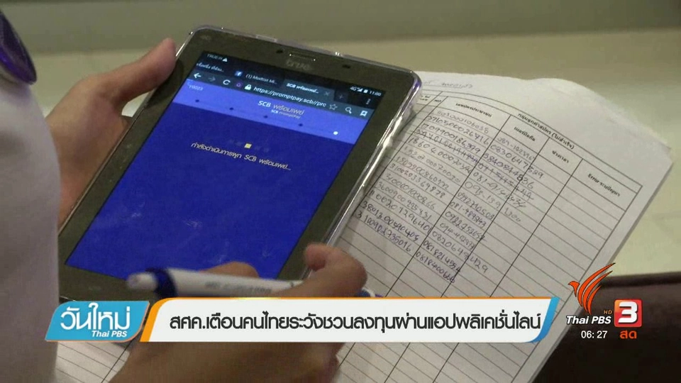 สศค.เตือนคนไทยระวังชวนลงทุนผ่านแอปพลิเคชันไลน์