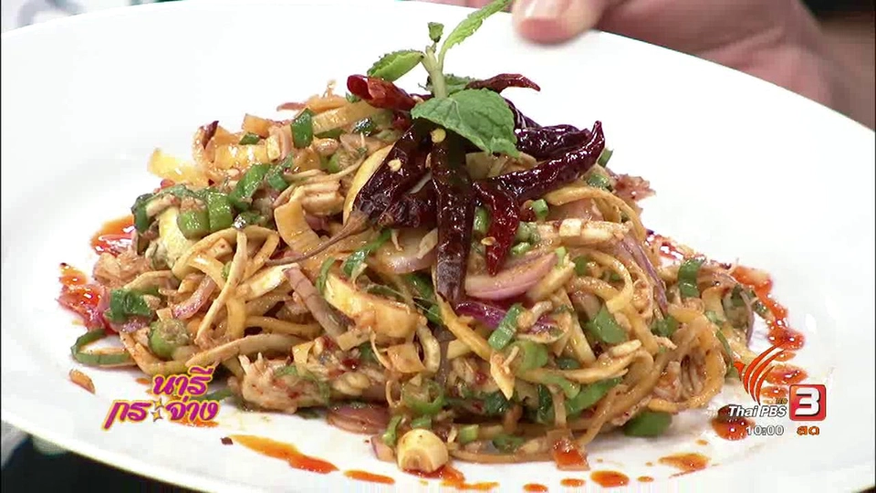 "ไก่ยำกบ" เมนูพื้นบ้านไทยโบราณที่ต้องบอกต่อ