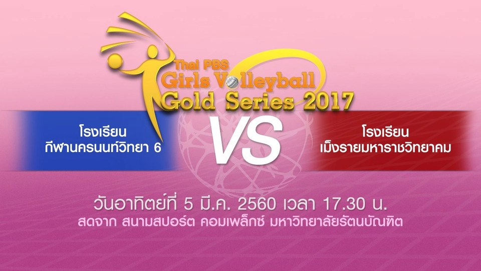 โรงเรียนเม็งรายมหาราชวิทยาคม vs โรงเรียนกีฬานครนนท์วิทยา 6