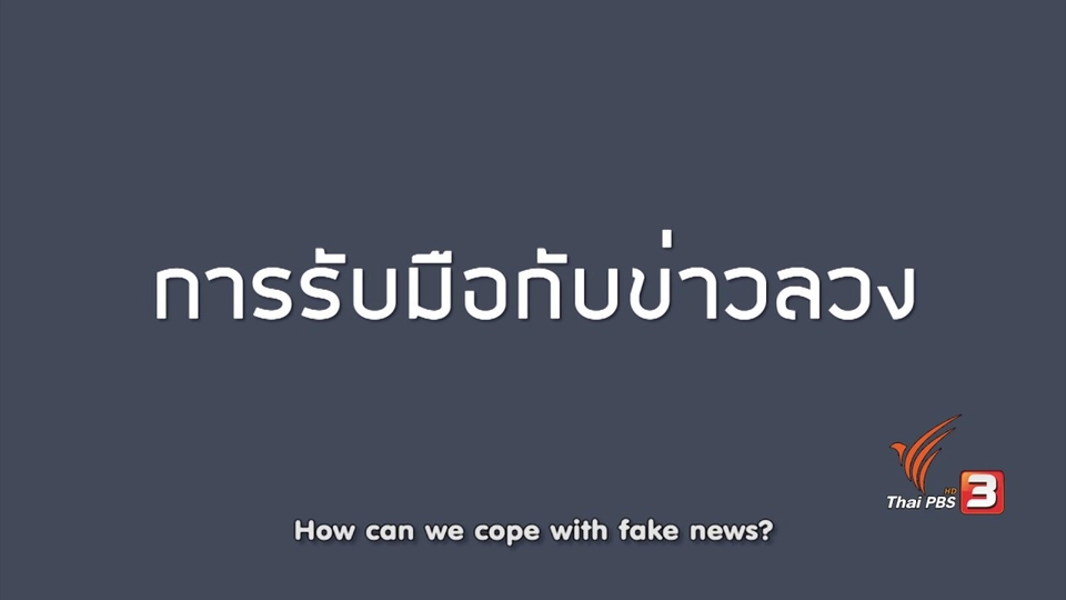 soเชี่ยว FAKE or FACT : ผู้สูงอายุมีแนวโน้มที่จะแชร์ข่าวในโลกออนไลน์สูงกว่าช่วงอายุอื่นๆ จริงหรือไม่