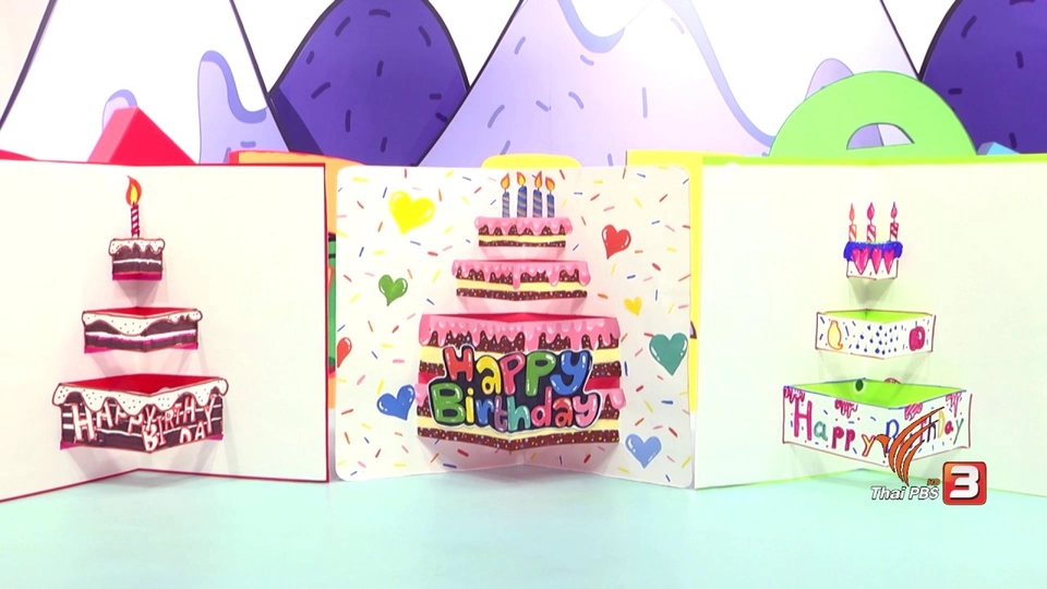 การ์ดพอปอัปวันเกิด