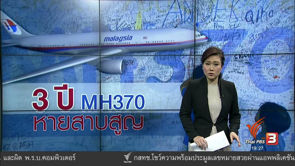 วิเคราะห์สถานการณ์ต่างประเทศ : 3 ปี MH370 หายสาบสูญ