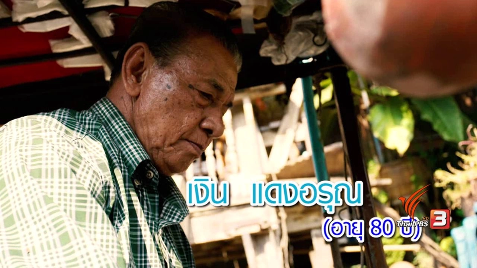 คุณตาเงิน แดงอรุณ