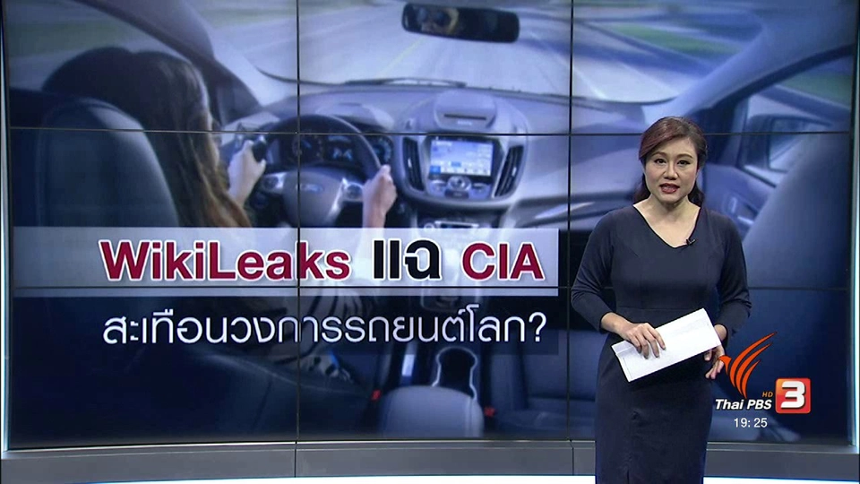 วิเคราะห์สถานการณ์ต่างประเทศ : WikiLeaks แฉ CIA สะเทือนวงการรถยนต์โลก?