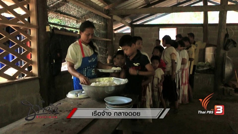 เรือจ้าง กลางดอย