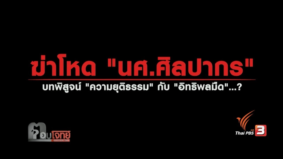 ฆ่าโหด "นศ.ศิลปากร" บทพิสูจน์ "ความยุติธรรม" กับ "อิทธิพลมืด"...?