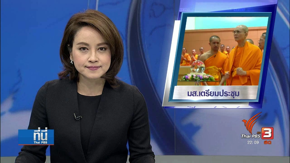 จับตาประชุม มส. "พระธัมมชโย" ถูกจับสึกหรือไม่