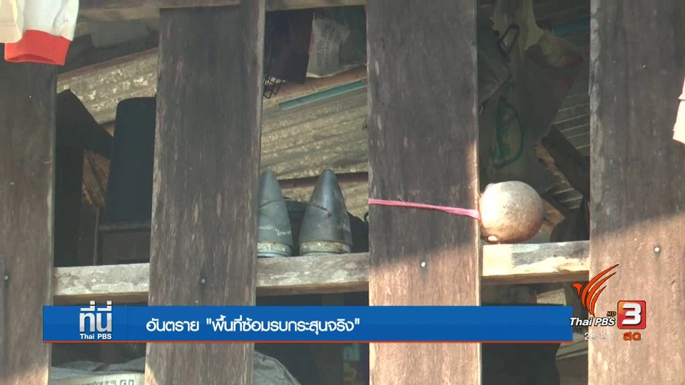 พื้นที่ "อาวุธสงคราม" ตกค้าง