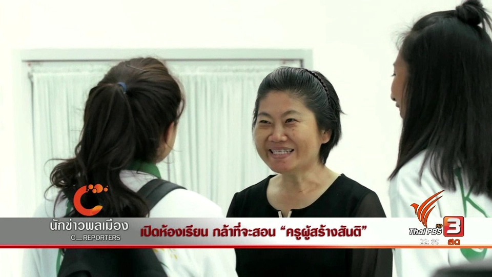 นักข่าวพลเมือง : เปิดห้องเรียน กล้าที่จะสอน "ครูผู้สร้างสันติ"