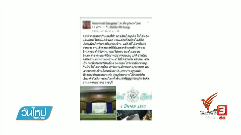 คลิกให้ปัง : ความเห็นชาวเน็ตร้านรับจัดงานแต่งไม่ทำตามข้อตกลง