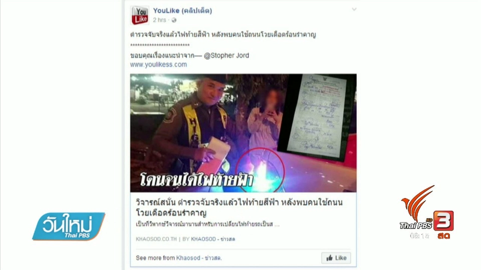 คลิกให้ปัง : ไฟส่องสว่างที่ผิดกฎหมาย