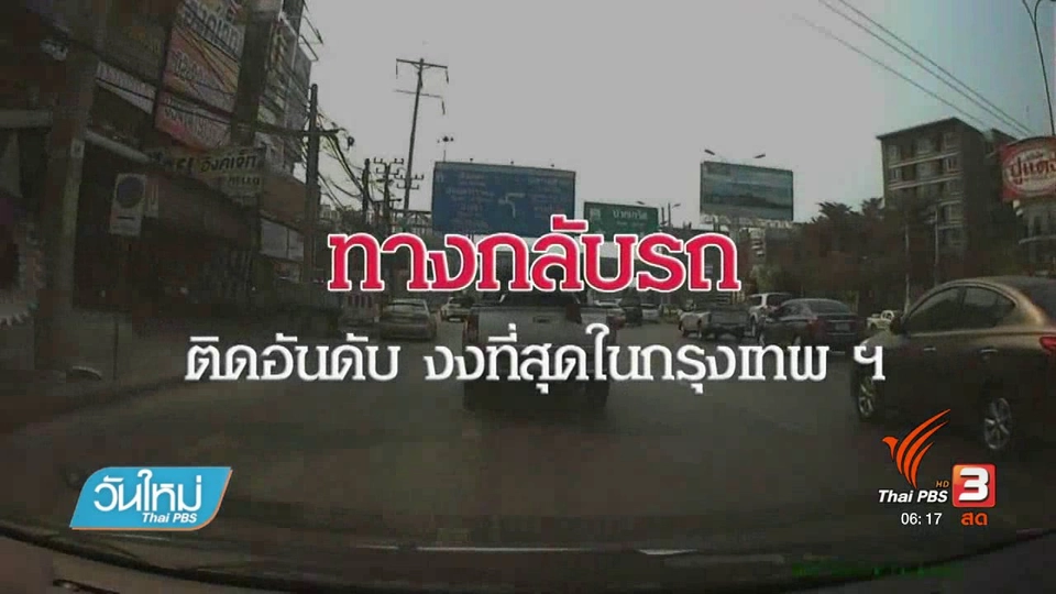คลิกให้ปัง : คลิปทางกลับรถแจ้งวัฒนะที่ชาวเน็ตตั้งฉายาว่า "งงที่สุด"