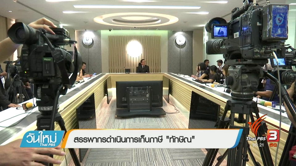 สรรพากรดำเนินการเกบภาษี "ทักษิณ"