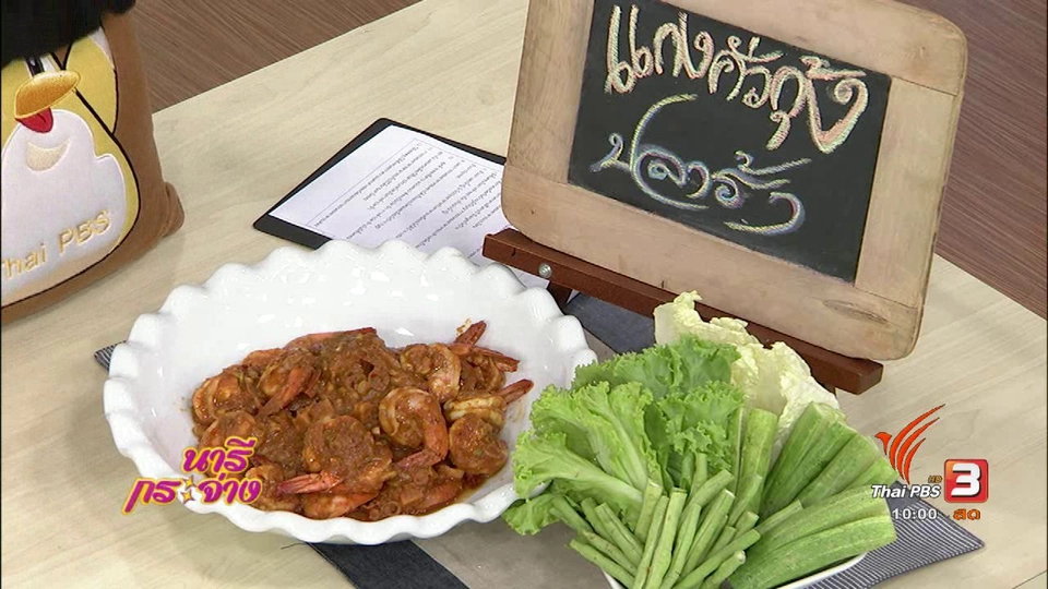 ครัวนารี : "วัฒนธรรมกินของเน่า" ภูมิปัญญาถนอมอาหาร