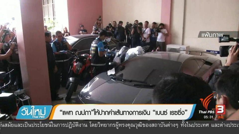 "เเพท ณปภา" ให้ปากคำเส้นทางกานเงิน "เบนซ์ เรซซิ่ง "