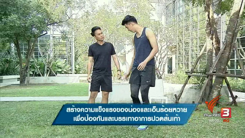 สร้างความเเข็งเเรงของน่อง,เอ็นร้อยหวาย บรรเทาอาการปวดส้นเท้า