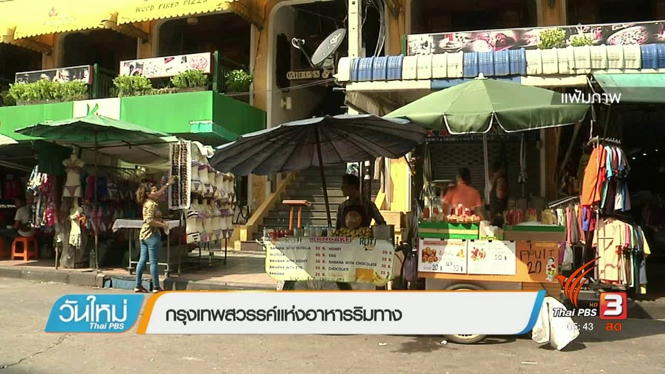 กรุงเทพสวรรค์แห่งอาหารริมทาง