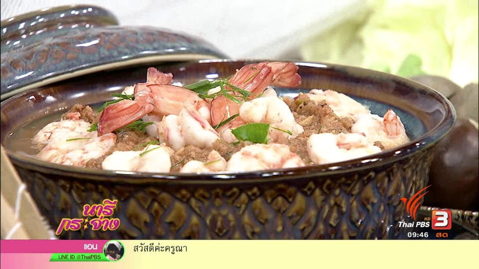 ครัวนารี : "แจ่วบองกุ้งสด" เครื่องจิ้มสไตล์อีสาน