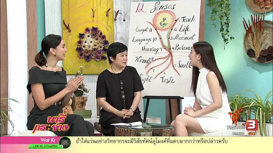 รู้จัก "สัมผัสทั้ง 12 ของร่างกาย" เพื่อชีวิตเป็นสุข