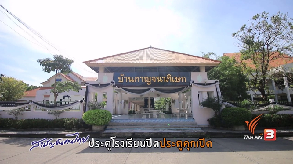 ประตูโรงเรียนปิด ประตูคุกเปิด