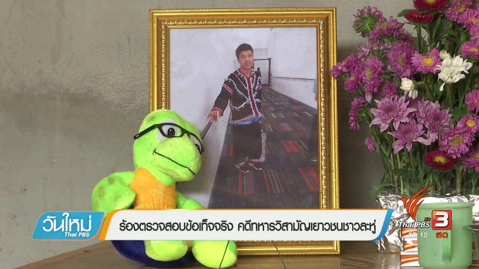 ร้องตรวจสอบข้อเท็จจริง คดีทหารวิสามัญเยาวชนชาวละหู่