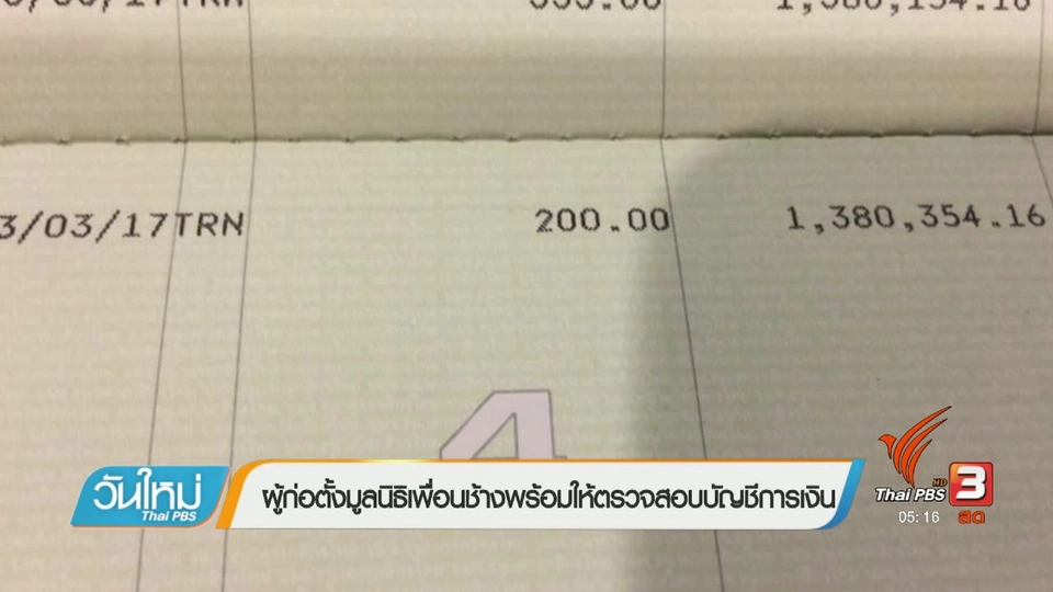 ผู้ก่อตั้งมูลนิธิเพื่อนช้างพร้อมให้ตรวจสอบบัญชีการเงิน