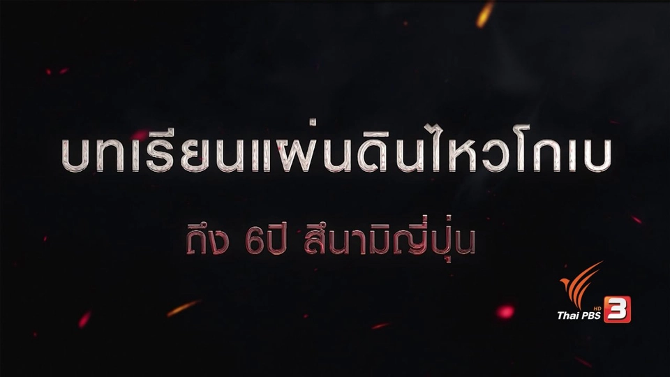 บทเรียนแผ่นไหวโกเบ ถึง 6 ปี สึนามิญี่ปุ่น