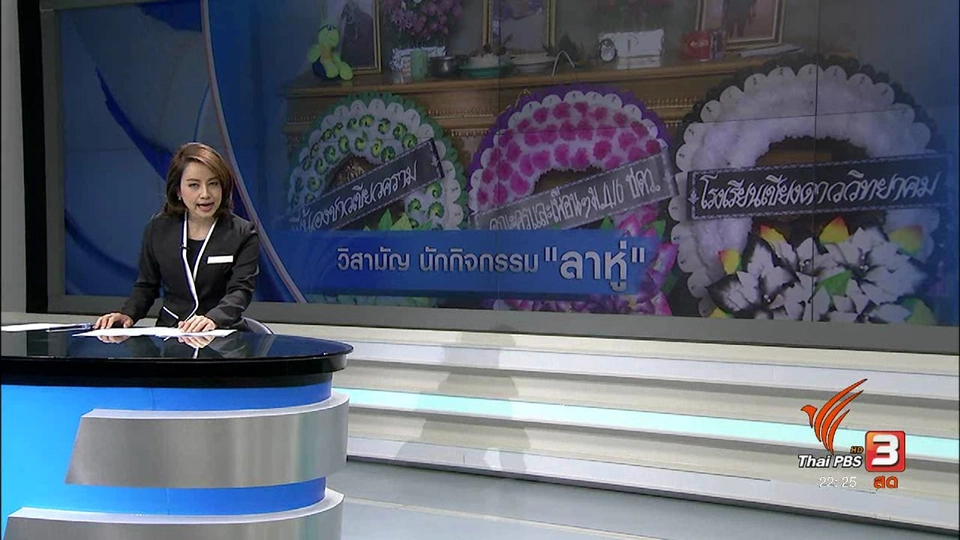 วิสามัญ เยาวชนนักกิจกรรม "ลาหู่"