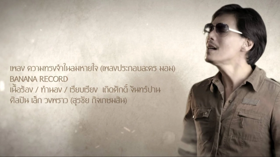 ความทรงจำในลมหายใจ Ost. มอม | เล็ก วงพราว | Thai PBS Drama MV