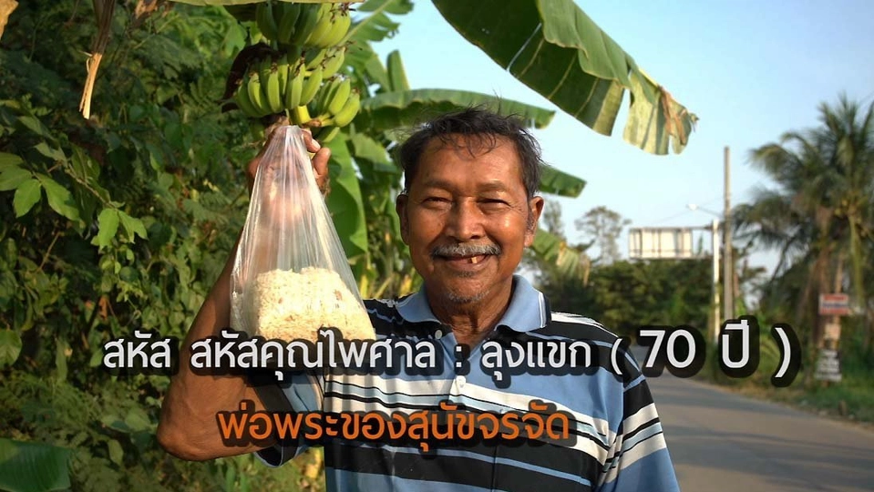 พ่อพระของสุนัขจรจัด