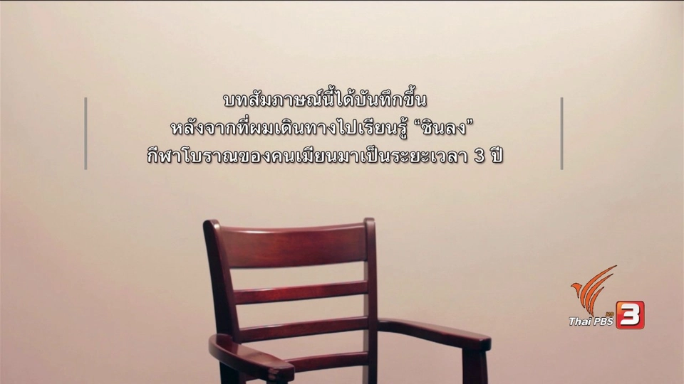 จากไทยโยเดีย ถึงชินลงเมียนมา