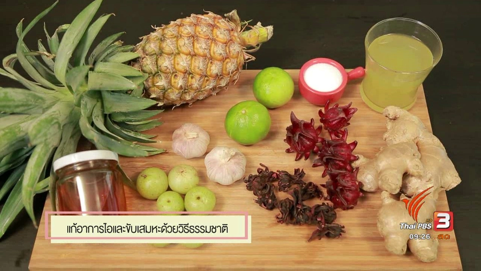 สุดยอดแม่บ้าน : แก้อาการไอและขับเสมหะด้วยวิธีธรรมชาติ