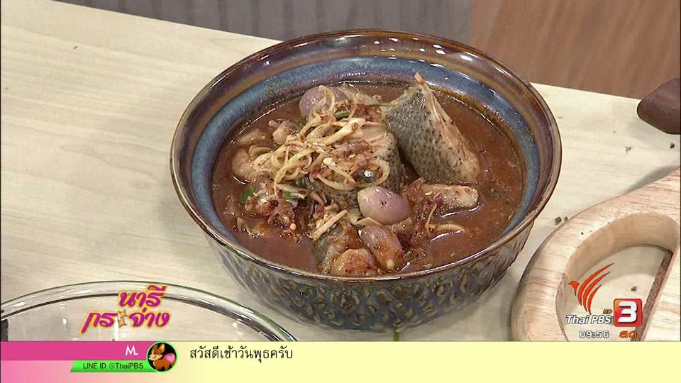 ครัวนารี : "ต้มยำปลาม้า" ต้มยำโบราณท้องถิ่นชาวสุพรรณบุรี