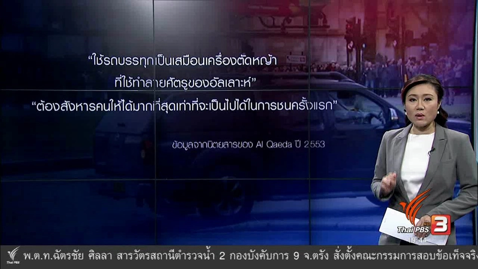 วิเคราะห์สถานการณ์ต่างประเทศ : "รถยนต์" อาวุธทรงประสิทธิภาพในการก่อการร้าย