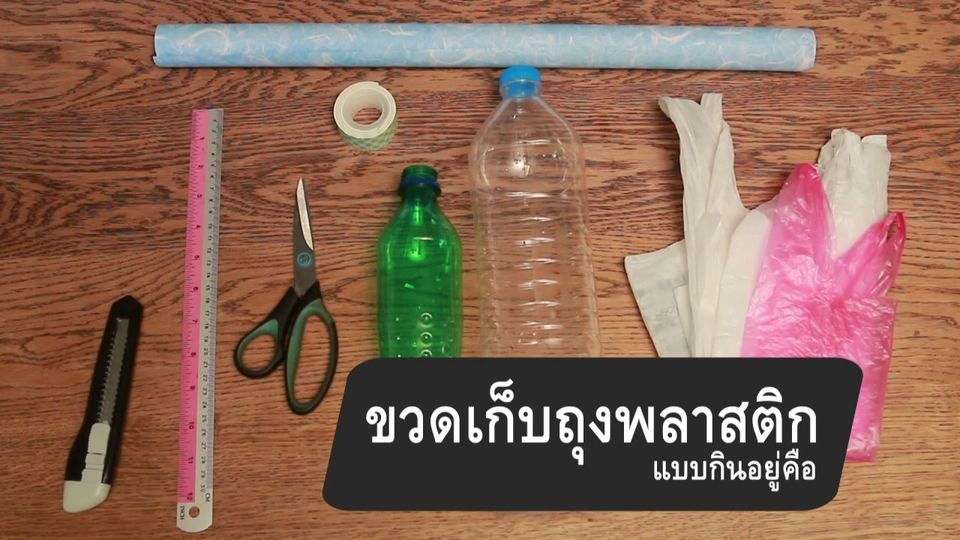 ขวดเก็บถุงพลาสติกแบบกินอยู่คือ