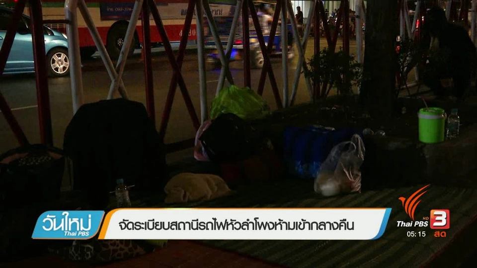 จัดระเบียบสถานีรถไฟหัวลำโพงห้ามเข้ากลางคืน