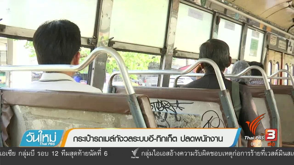 กระเป๋ารถเมล์กังวลระบบอี-ทิกเก็ต ปลดพนักงาน