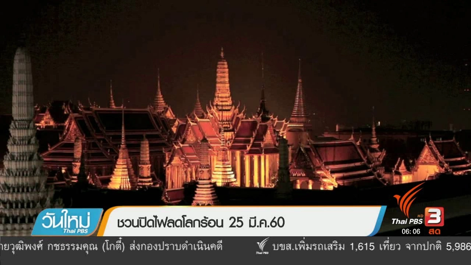 ชวนปิดไฟลดโลกร้อน 25 มี.ค. 60