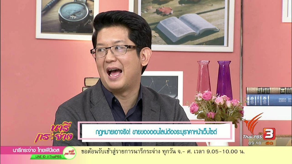 กฎหมายเอาจริง! ขายของออนไลน์ต้องระบุราคาหน้าเว็บไซต์