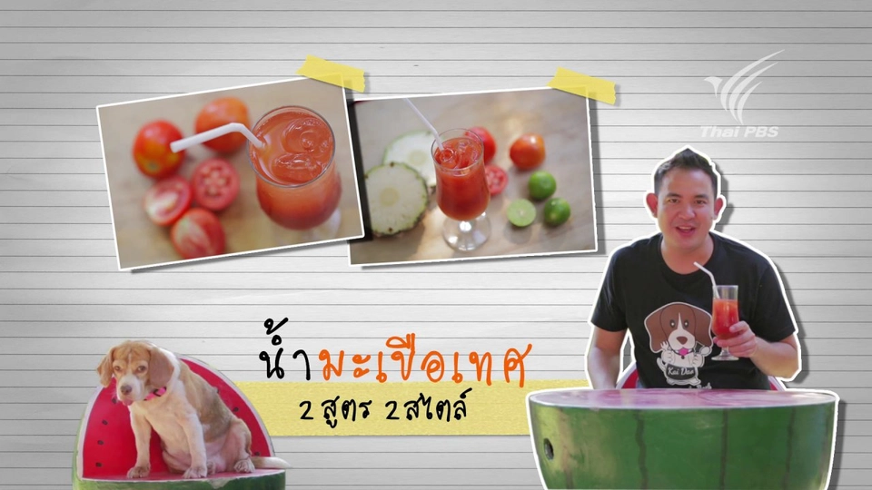 น้ำมะเขือเทศ 2 สูตร 2 สไตล์