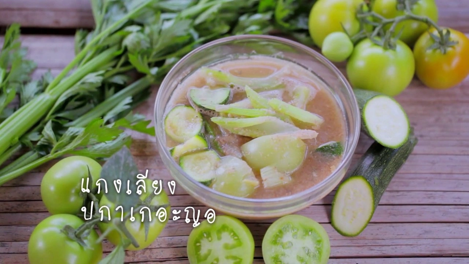 แกงเลียงปกาเกอะญอ