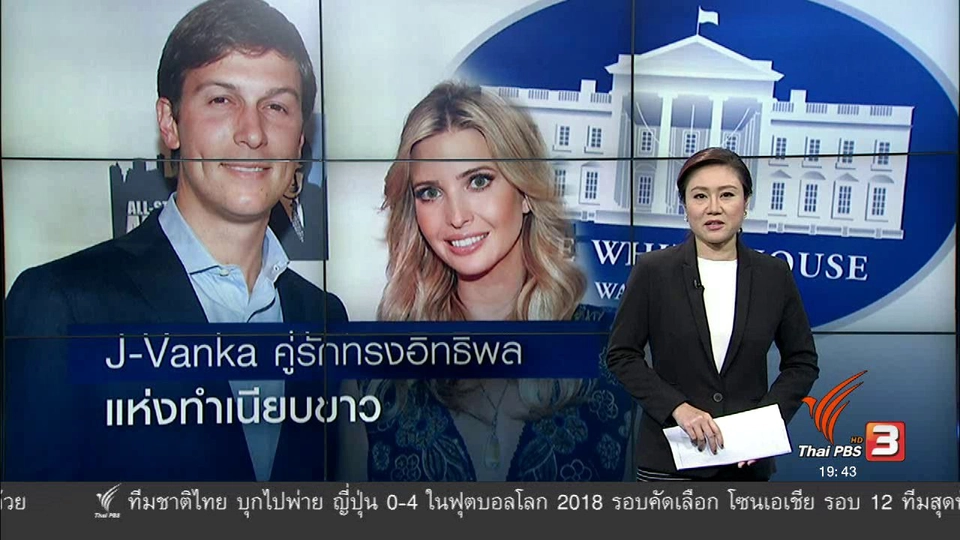 วิเคราะห์สถานการณ์ต่างประเทศ : J-Vanka คู่รักทรงอิทธิพลแห่งทำเนียบขาว