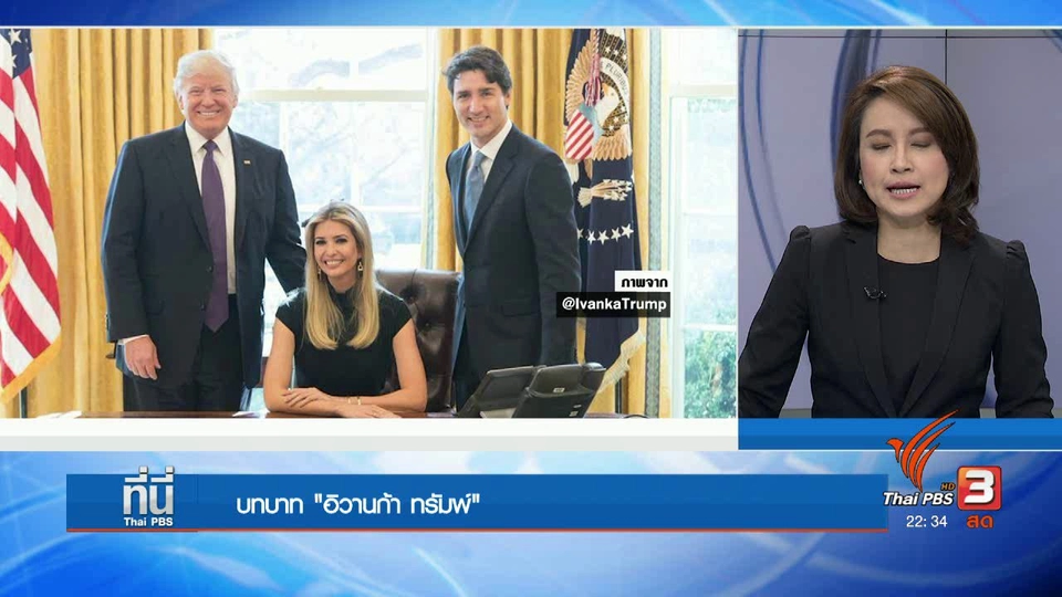 "อิวานกา ทรัมพ์" กระชับสัมพันธ์ เยอรมนี สหรัฐฯ