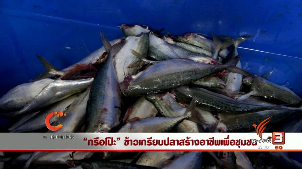 "กรือโป๊ะ" ข้าวเกรียบปลาสร้างอาชีพเพื่อชุมชน