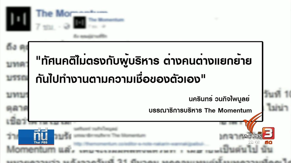 ผู้บริหาร The Momentum ลาออก