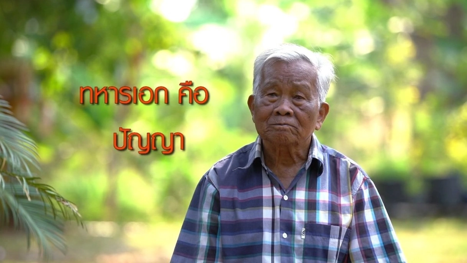 พ่อผาย อารมณ์ดี๊ดี